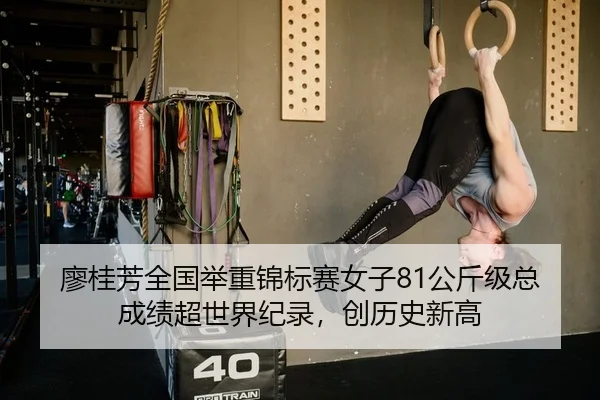 廖桂芳全国举重锦标赛女子81公斤级总成绩超世界纪录，创历史新高