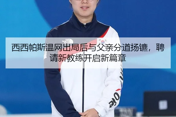 xi-xi-pa-si-wen-wang-chu-ju-hou-yu-fu-qin-fen-dao-yang-biao-pin-qing-xin-jiao-lian-kai-qi-xin-pian-zhang-2-872.jpg